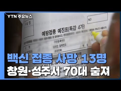 창원과 성주서 독감 백신 접종 70대 잇따라 숨져...전국 13명 / YTN