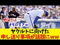 DeNAファンがヤクルトに送った申し送り事項がオモシロすぎたwwwww【野球情報】【2ch 5ch】【なんJ なんG反応】