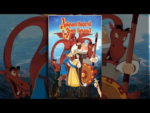 Добрыня никитич и змей горыныч мультфильм 2006 на бигсинема
