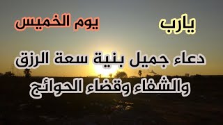 دعاء فى يوم الخميس دعاء التوسل | Dua Tawassul لطلب الرزق والبركه والشفاء والعافيه