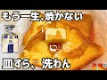 【卵の殻で計量】もう一生、フレンチトースト焼かない。アイラップなら超熟が飲み物レベルにとろける|レンジ1分