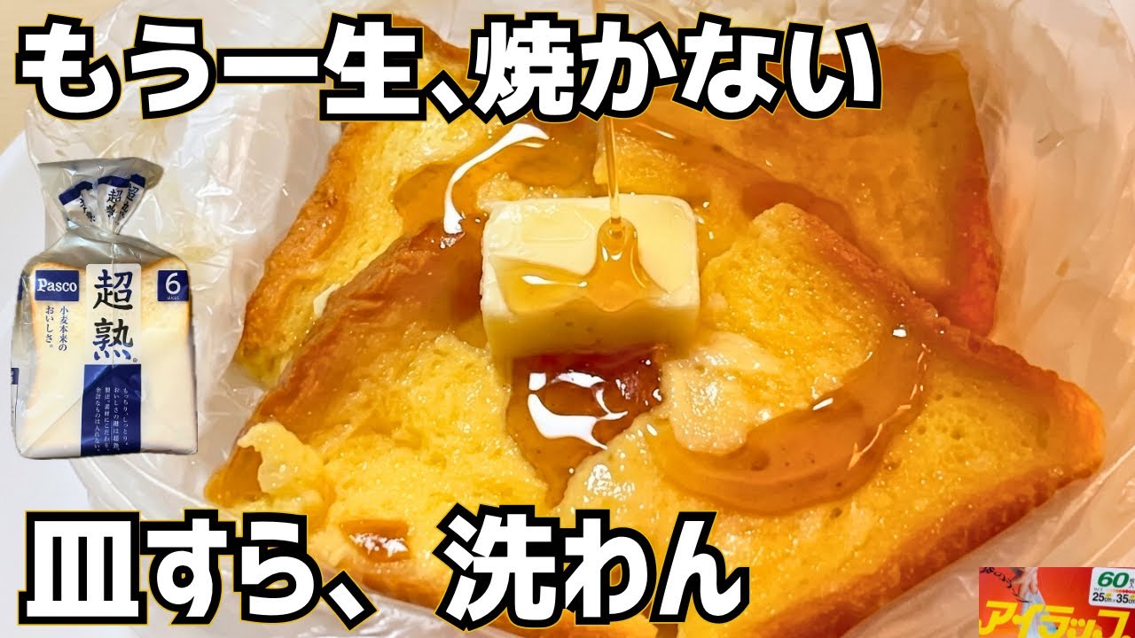 【計量カップ捨てた】もう一生、フレンチ焼かない。アイラップなら「超熟」が飲み物レベルに“とろける”｜レンジ1分