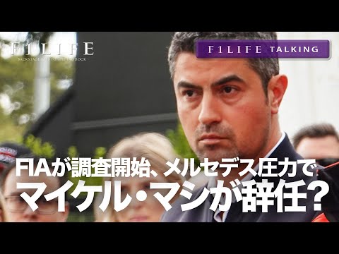 【F1LIFE TALKING】マイケル・マシ解任？ FIAのアブダビSC調査開始