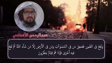 القارئ عبدالرحمن الأفغاني || أواخر سورة الزمر