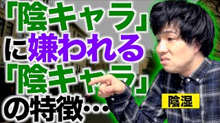 【あるある】｢陰キャラ｣に嫌われる｢陰キャラ｣の特徴６選…