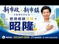 新市政 × 新市鎮『張昭隆和你一起打破藍綠壟斷』