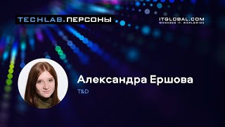 TechLab.Персоны: Всё об HR и T&D