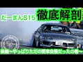 【やっぱり愛車自慢】だーまんS15シルビア ドリドレ車両徹底解剖 〜後編〜
