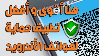 كيف تحمي هاتفك من الاختراق والتجسس| أهم تطبيقات الحماية