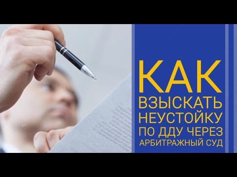 Как взыскать неустойку с застройщика через арбитражный суд