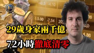 世紀騙局落幕！打著遊戲騙走華爾街，“加密貨幣之王”SBF重判25年始末