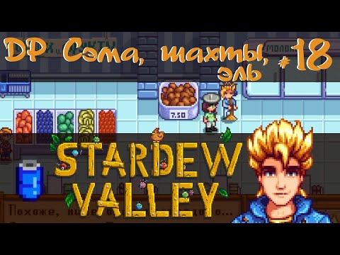 Видео: Stardew Valley 1.6 #18 - Шахты, эль и др Сэма