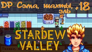 Stardew Valley 1.6 #18 - Шахты, эль и др Сэма