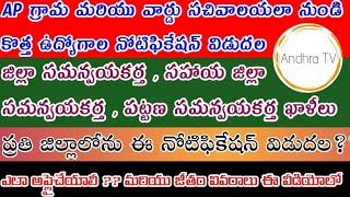 గ్రామ, వార్డు సచివాలయం శాఖ నుండి కొత్త ఉద్యోగాలు || AP Grama Sachivalaym new jobs || Andhra TV