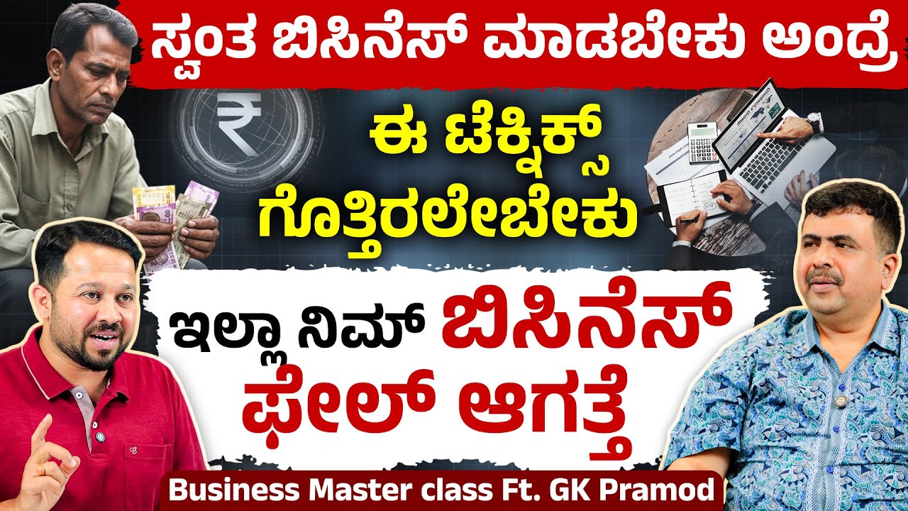 ಬಿಸಿನೆಸ್‌ ಯಾಕೆ Fail ಆಗ್ತಾವೆ? The Secret Behind Every Successful Entrepreneur | Business Mindset