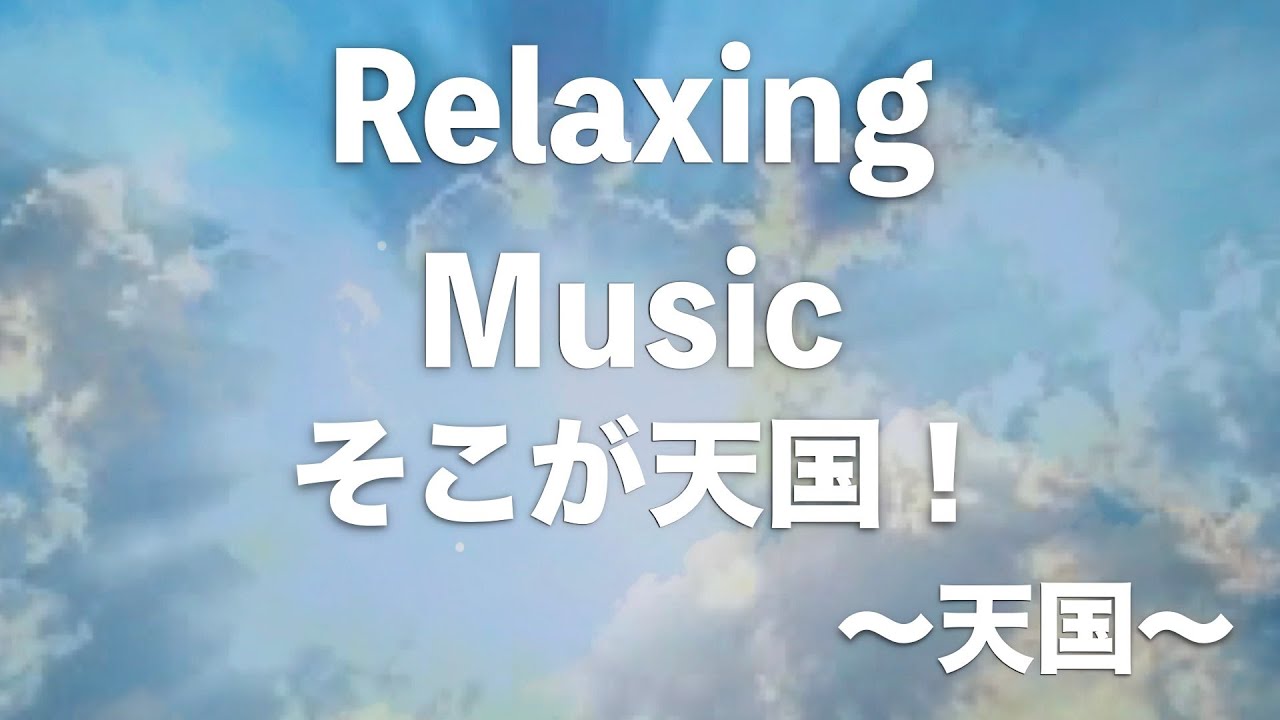 天国を聴く音楽 YouTube
