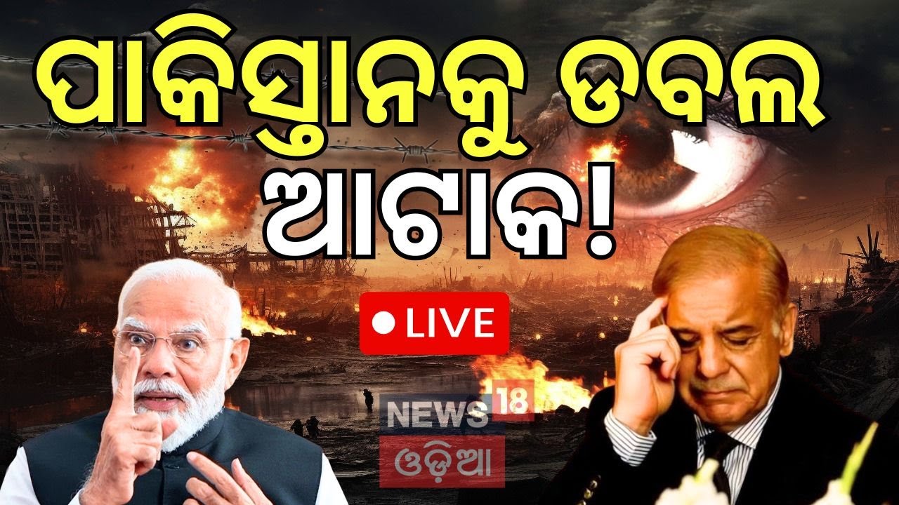 Live : ଯୁଦ୍ଧ ମୁହାଁ ଭାରତ-ପାକିସ୍ତାନ !