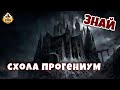 Схола Прогениум | Знай | Warhammer 40k