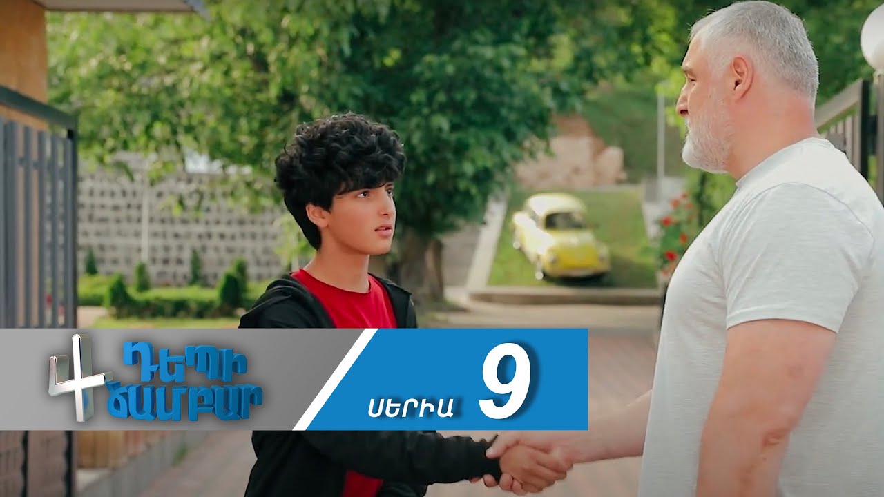 Դեպի Ճամբար 4, Սերիա 9 / Depi Chambar 4