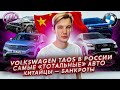 Volkswagen Taos в России | Новый налог на авто | Банкротство Lifan