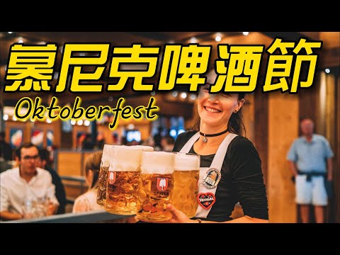 被譽為全世界最盛大的十月節—德國慕尼克啤酒節 Oktoberfest 【2022年9月17日~10月03日】