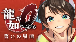 【#4】龍が如く零やるしゅばあああああああああああああああああ！！！！：YAKUZA ZERO【※ネタバレ有り】