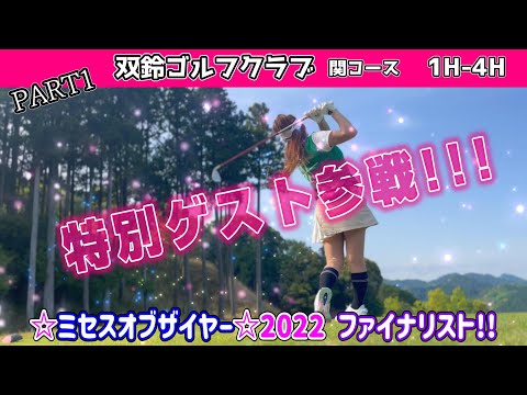 特別ゲスト登場!!いつのまにかシングルだったサラリーマン!!双鈴ゴルフクラブ関コース　Part1 1H-4H