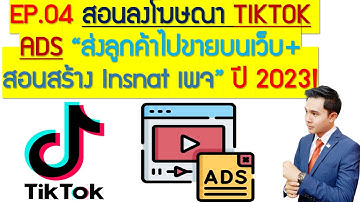 EP.04 สอนลงโฆษณา TIKTOK ADS "ส่งลูกค้าไปขายบนเว็บ" Instan เพจ ปี 2023!