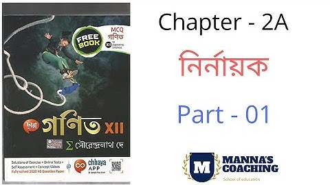 Determinant (নির্নায়ক) - Chapter 2A | Part -1 | Class 12 Math | SN dey | Chhaya | WBCHSE