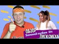 Лиза Смеха| Обзор 2 части Зимнего Кубка Лиги Смеха! Развал схождения и подмена редактора!