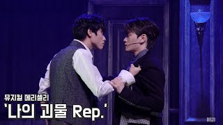 [4K] 뮤지컬 메리셸리 스페셜 커튼콜 '나의 괴물 Rep.' 홍기범, 정백선