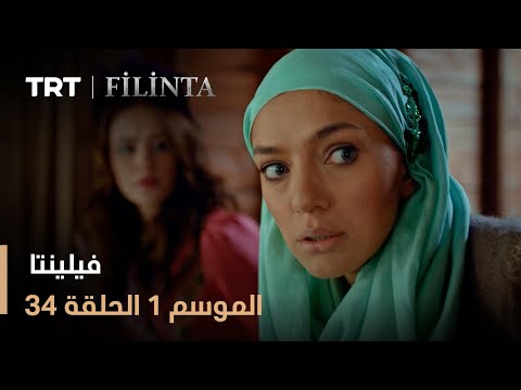 فيلينتا الموسم الأول الحلقة 34