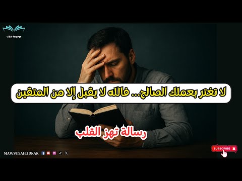 انتبه من الخطر الخفي الغرور بالأعمال الصالحة