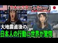 【海外の反応】海外「日本人マジで…？」 大地震後の日本人と米国人の反応の違いに世界が衝撃！！