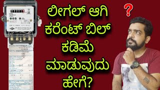 How to reduce power bill legally? || power saving tips in Kannada || Kannada kuvara.