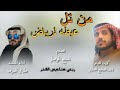 شيله من تل عبطه لرياض اداء طلال العارف كلمات نايف الصلفيج الشمري تصميم شبح الموصل 