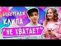 БЭКСТЕЙДЖ КЛИПА "НЕ ХВАТАЕТ" | ТО, ЧТО ОСТАЛОСЬ ЗА КАДРОМ