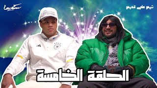 Timo 3ala Adimo - (ZIAD ZAZA) تيمو على قديمو - الحلقة الخامسة