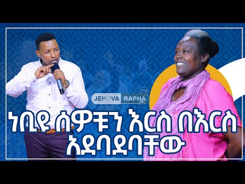 ነቢዩ ሰዎቹን እርስ በእርስ አደባደባቸው Prophet Solomon Assefa