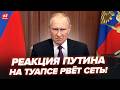 ⚡Путин ВПЕРВЫЕ обратился к россиянам по ТУАПСЕ! Отдал ВНЕЗАПНЫЙ ПРИКАЗ. Послушайте, что решил