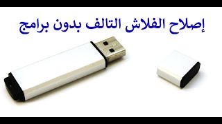 اصلاح الفلاشة التالفة  بدون برامج USB