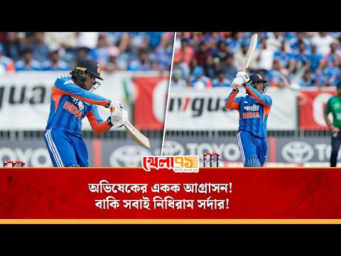 অভিষেকের একক আগ্রাসন!বাকি সবাই নিধিরাম সর্দার! আইরিশ কন্ডিশনে ভারতের বিরাট বিপর্যয় |Abhishek Sharma