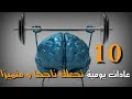 10 عادات يومية تجعلك الأكثرنجاحا وتميزا 10 عادات يومية تجعلك الأكثرنجاحا وتميزا