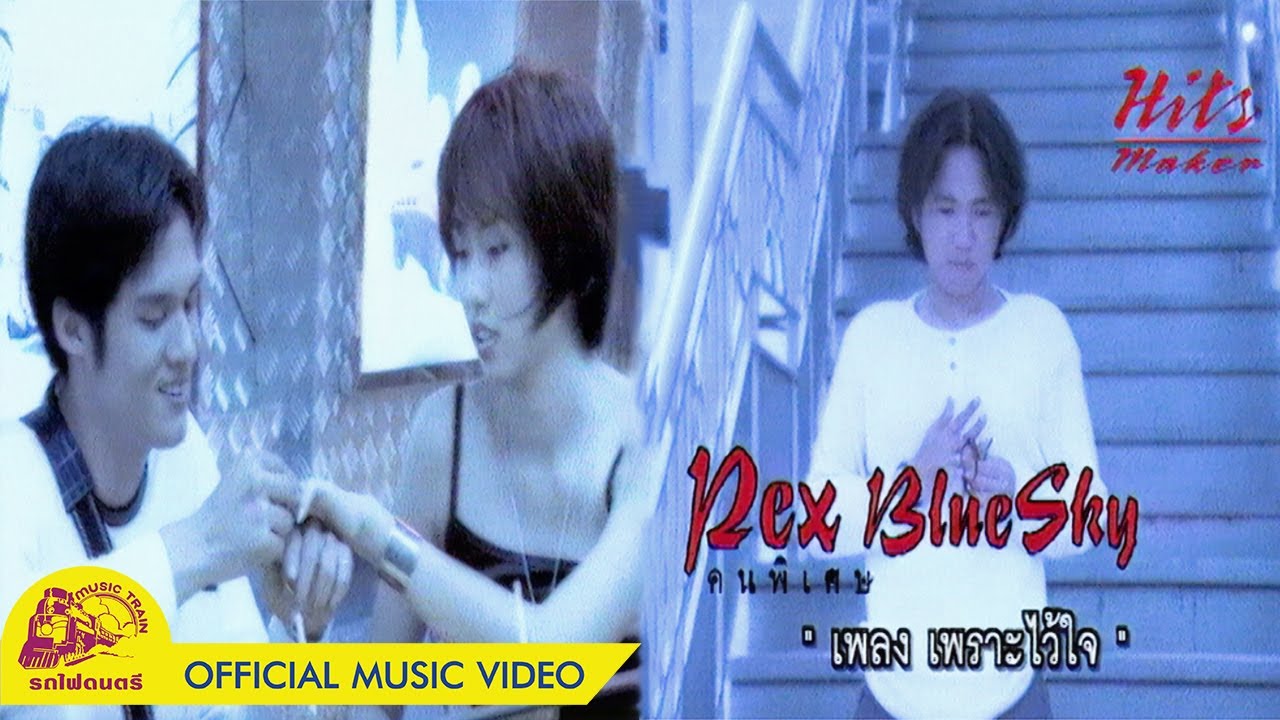ปกเพลง เพราะไว้ใจ — PEX BLUE SKY