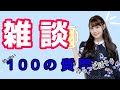 【雑談=ZATSUDAN】ゆるっと!お酒を飲みなら雑談!