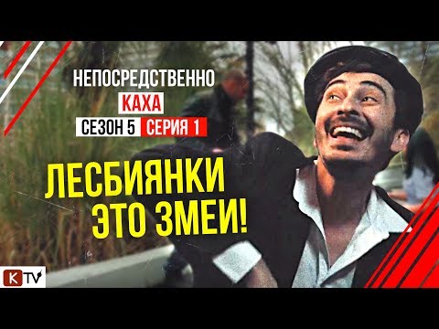 Непосредственно Каха - «Лесбиянки - это змеи»