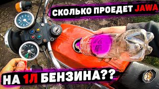 Сколько проедет ЯВА НА 1л БЕНЗИНА? // Расход топлива JAWA 634 350