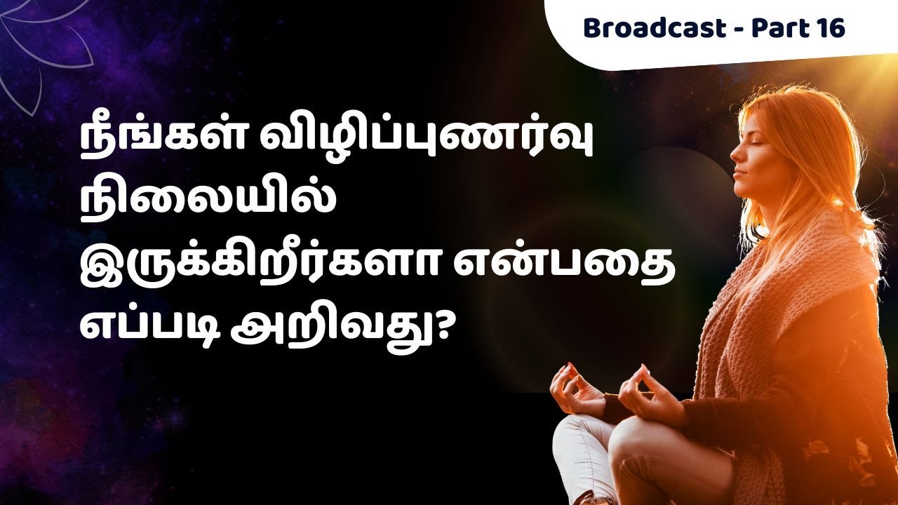 நீங்கள் விழிப்புணர்வு நிலையில் இருக்கிறீர்களா என்பதை எப்படி அறிவது?