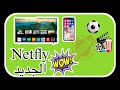 تحميل Netfly للتلفاز الذكي والهاتف التحذيث الجديد 