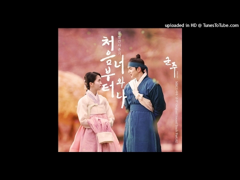 볼빨간사춘기 (Bolbbalgan4) – 처음부터 너와 나 (Instrumental) [군주 - 가면의 주인 OST Part 2]